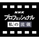 Logo of NHK 私の流儀 android Application 